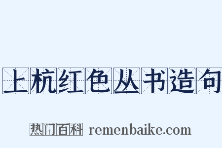 上杭红色丛书造句是什么意思的图片